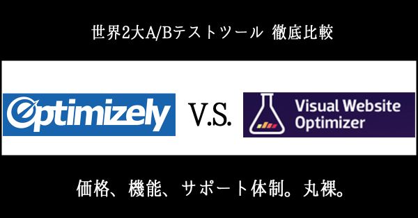 世界2大ABテストツール徹底比較：Optimizely v.s. Visual Website Optimizer