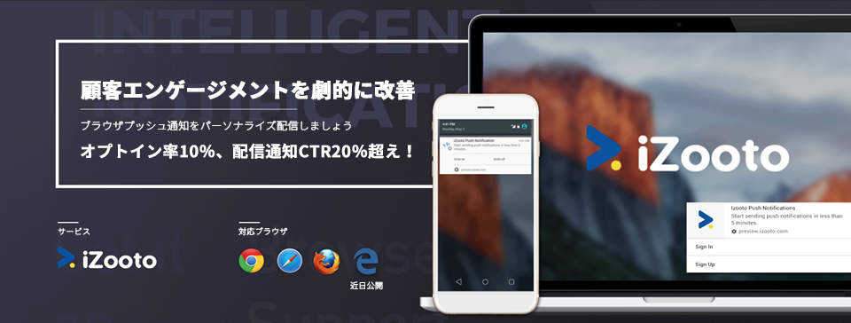 webプッシュ通知サービス「iZooto」日本語ダッシュボードリリースのお知らせ