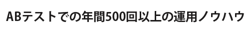 年間500テストの運用ノウハウ　世界6000社への導入実績