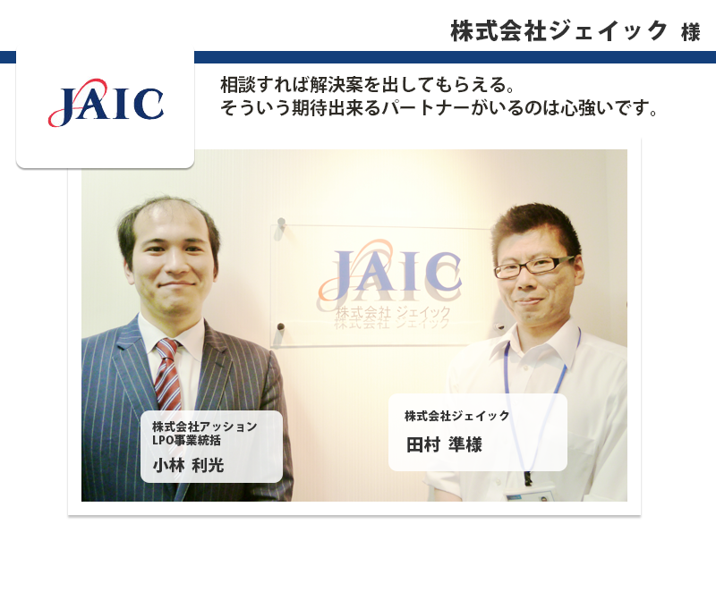 株式会社JAIC
