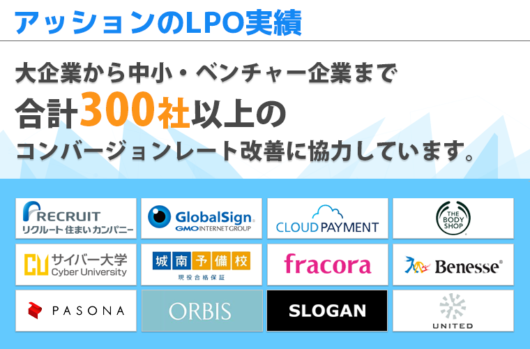 SHIFTのLPO実績