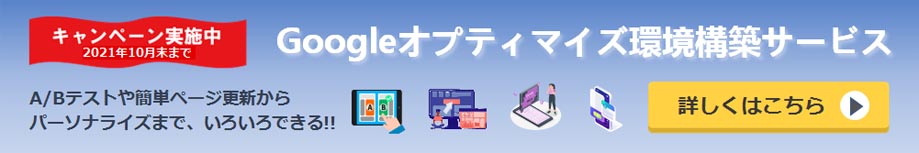 Googleオプティマイズ環境構築サービス