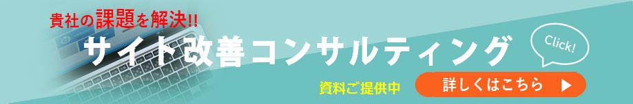 サイト改善コンサルティング