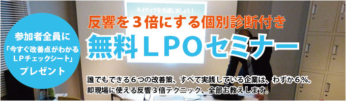 反響を3倍にする無料診断付き 無料LPOセミナー